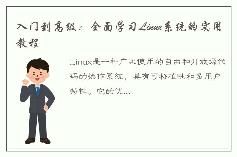 入门到高级：全面学习Linux系统的实用教程