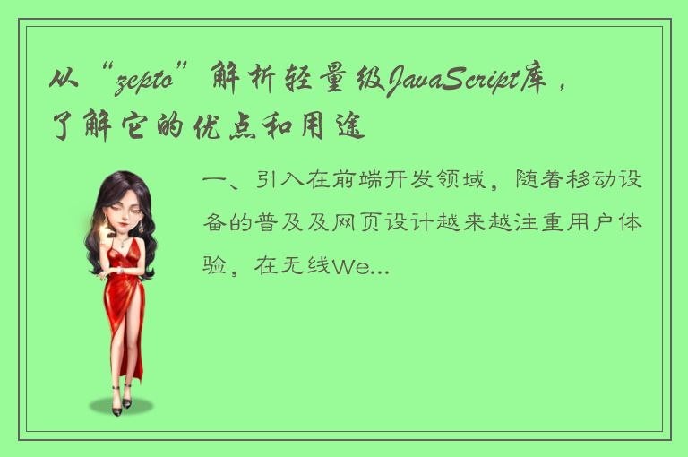 从“zepto”解析轻量级JavaScript库，了解它的优点和用途