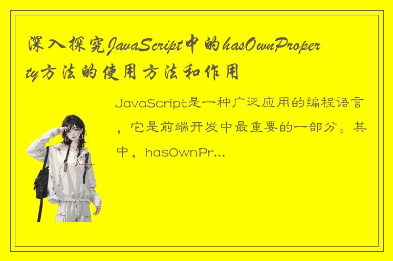 深入探究JavaScript中的hasOwnProperty方法的使用方法和作用