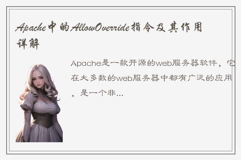 Apache中的AllowOverride指令及其作用详解