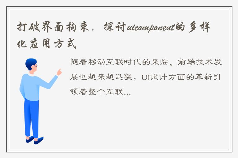 打破界面拘束，探讨uicomponent的多样化应用方式