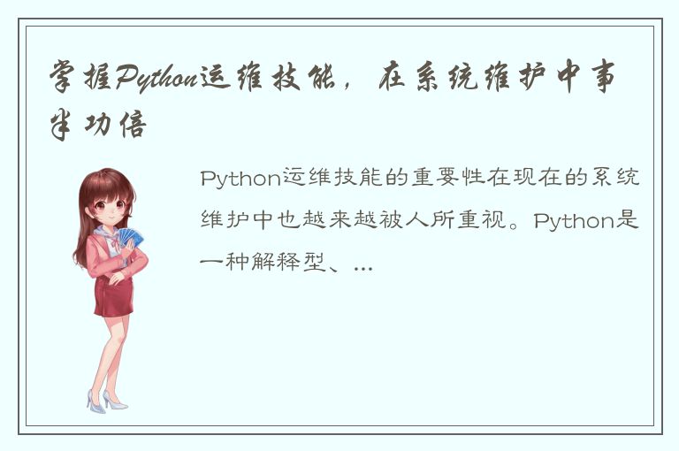 掌握Python运维技能，在系统维护中事半功倍