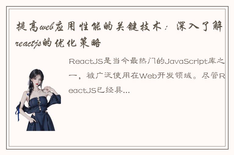 提高web应用性能的关键技术：深入了解reactjs的优化策略