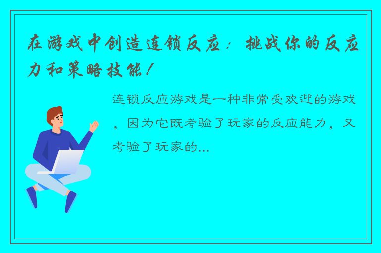 在游戏中创造连锁反应：挑战你的反应力和策略技能！