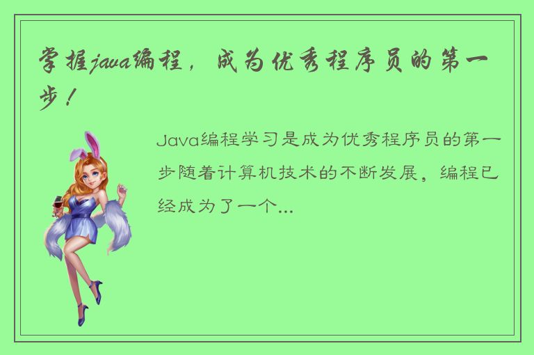 掌握java编程，成为优秀程序员的第一步！