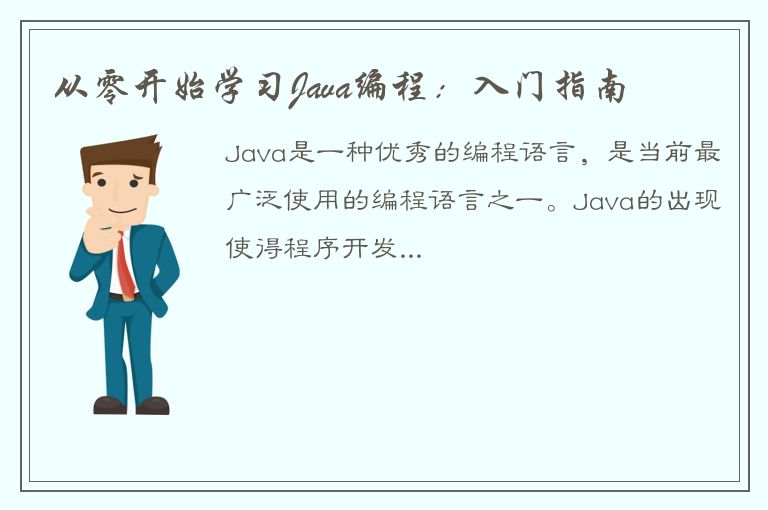 从零开始学习Java编程：入门指南