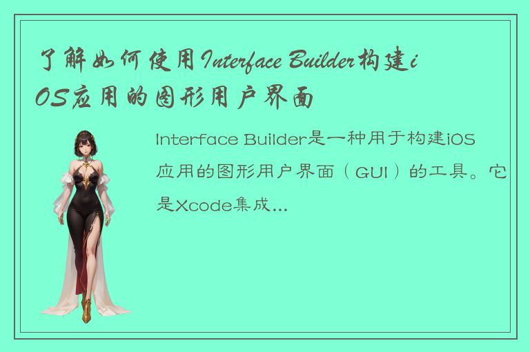 了解如何使用Interface Builder构建iOS应用的图形用户界面