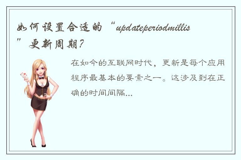 如何设置合适的“updateperiodmillis”更新周期？