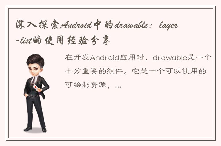 深入探索Android中的drawable：layer-list的使用经验分享