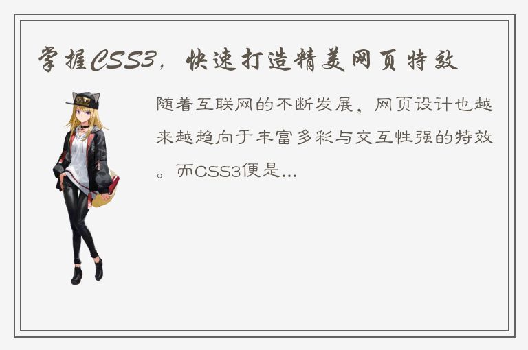 掌握CSS3，快速打造精美网页特效