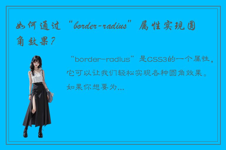 如何通过“border-radius”属性实现圆角效果？