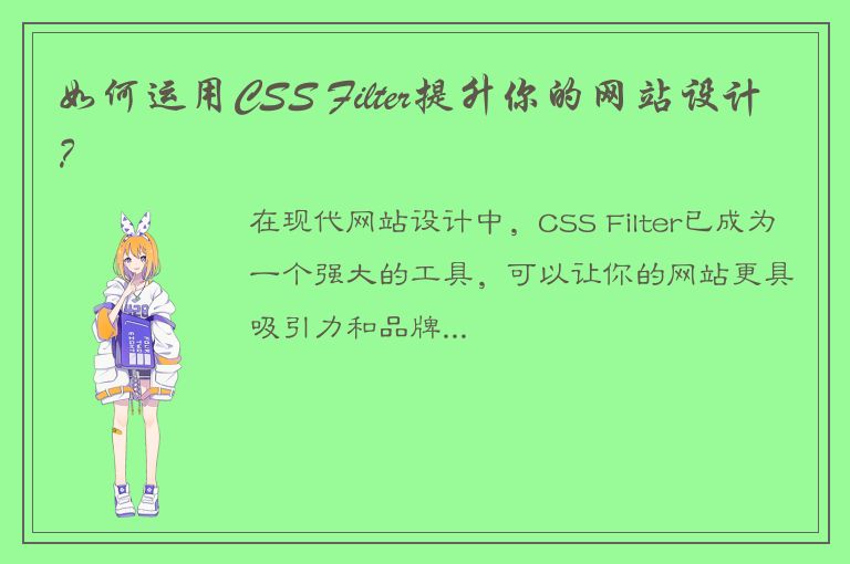 如何运用CSS Filter提升你的网站设计？