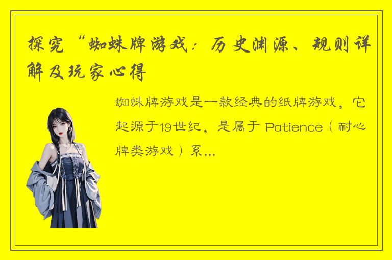 探究“蜘蛛牌游戏：历史渊源、规则详解及玩家心得