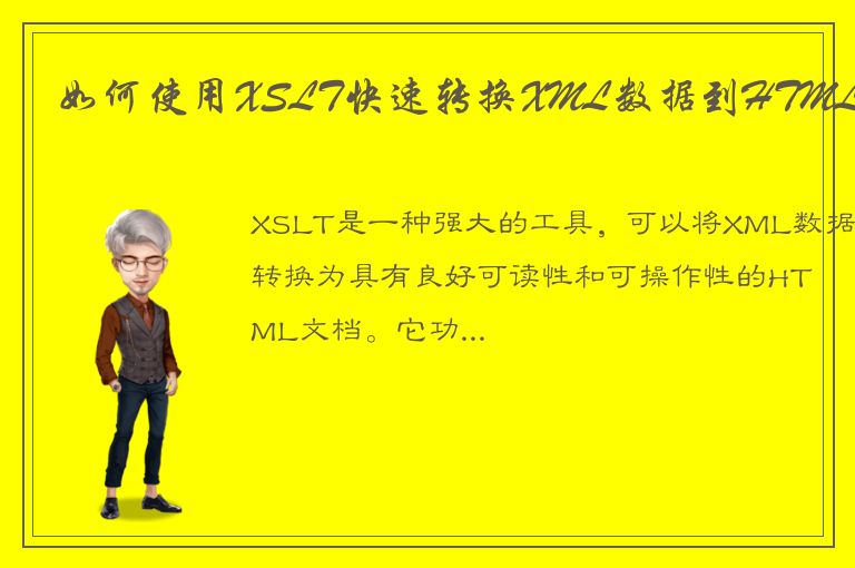 如何使用XSLT快速转换XML数据到HTML？