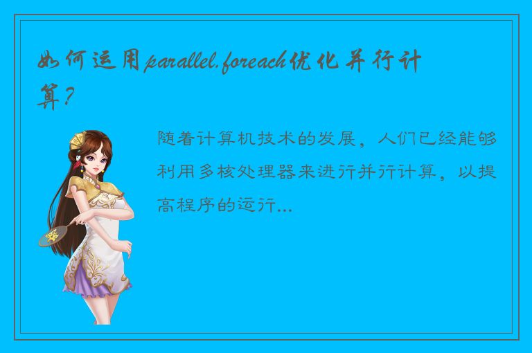 如何运用parallel.foreach优化并行计算？