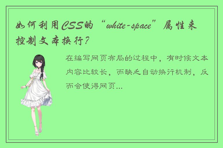 如何利用CSS的“white-space”属性来控制文本换行？