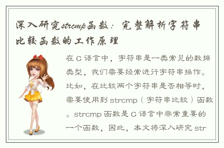 深入研究strcmp函数：完整解析字符串比较函数的工作原理