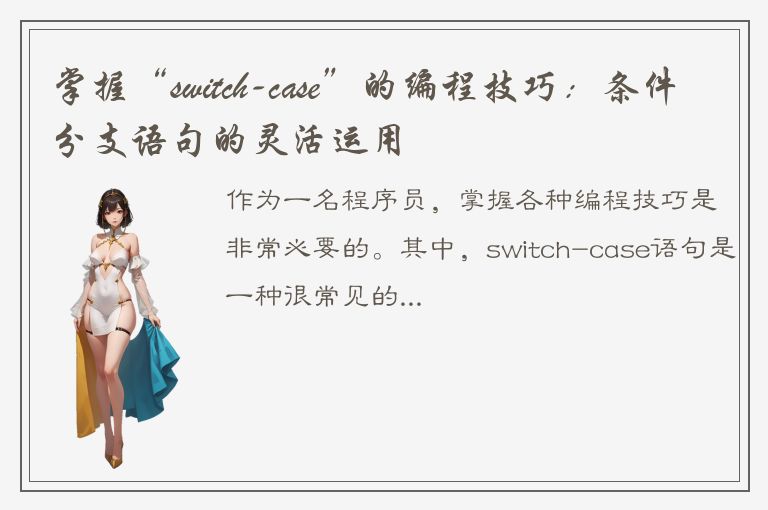 掌握“switch-case”的编程技巧：条件分支语句的灵活运用