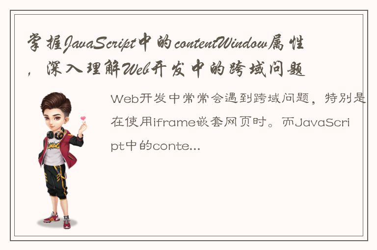 掌握JavaScript中的contentWindow属性，深入理解Web开发中的跨域问题