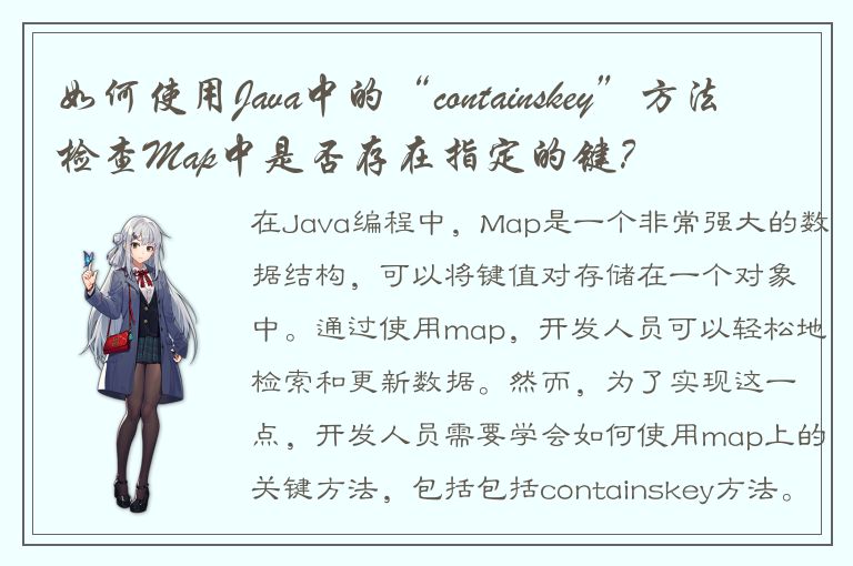 如何使用Java中的“containskey”方法检查Map中是否存在指定的键？