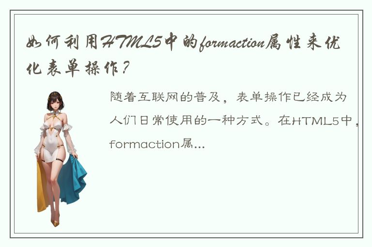 如何利用HTML5中的formaction属性来优化表单操作？