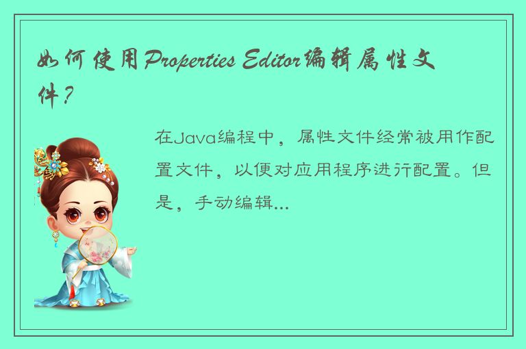 如何使用Properties Editor编辑属性文件？