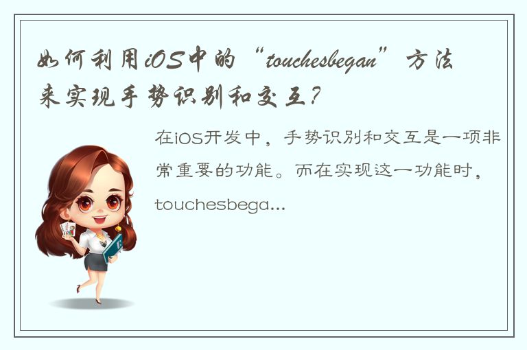 如何利用iOS中的“touchesbegan”方法来实现手势识别和交互？