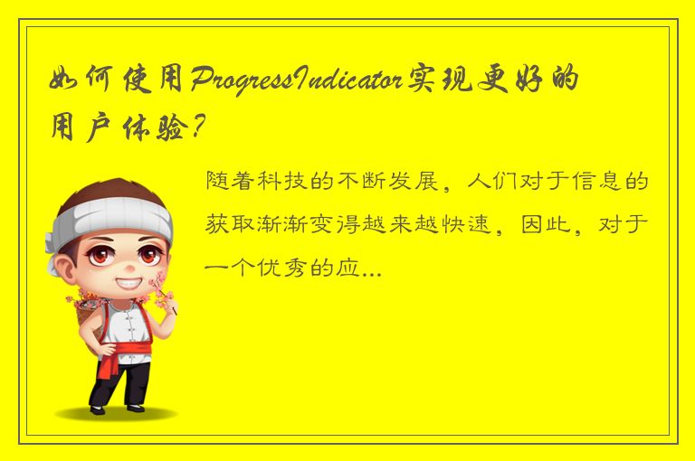 如何使用ProgressIndicator实现更好的用户体验？