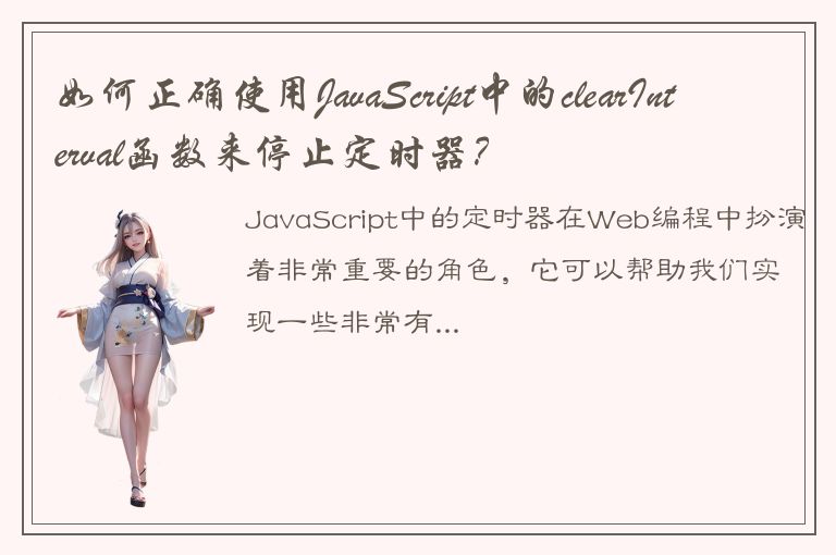 如何正确使用JavaScript中的clearInterval函数来停止定时器？