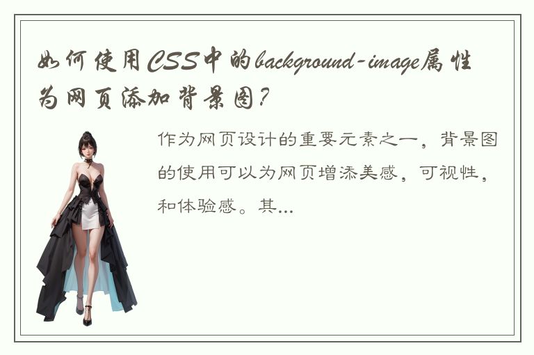 如何使用CSS中的background-image属性为网页添加背景图？