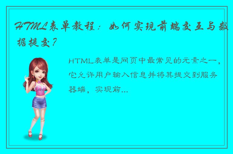 HTML表单教程：如何实现前端交互与数据提交？