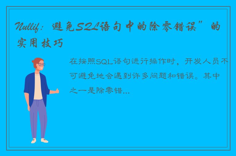 Nullif：避免SQL语句中的除零错误”的实用技巧