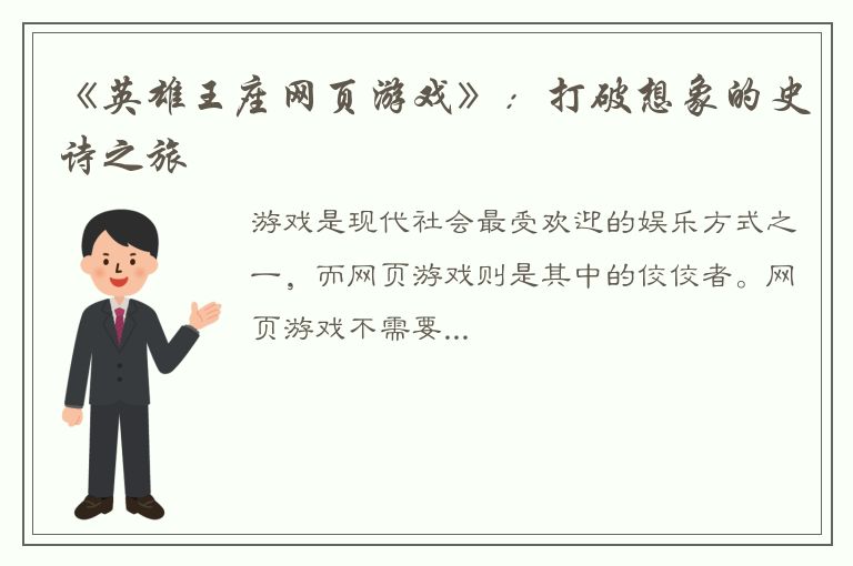 《英雄王座网页游戏》：打破想象的史诗之旅