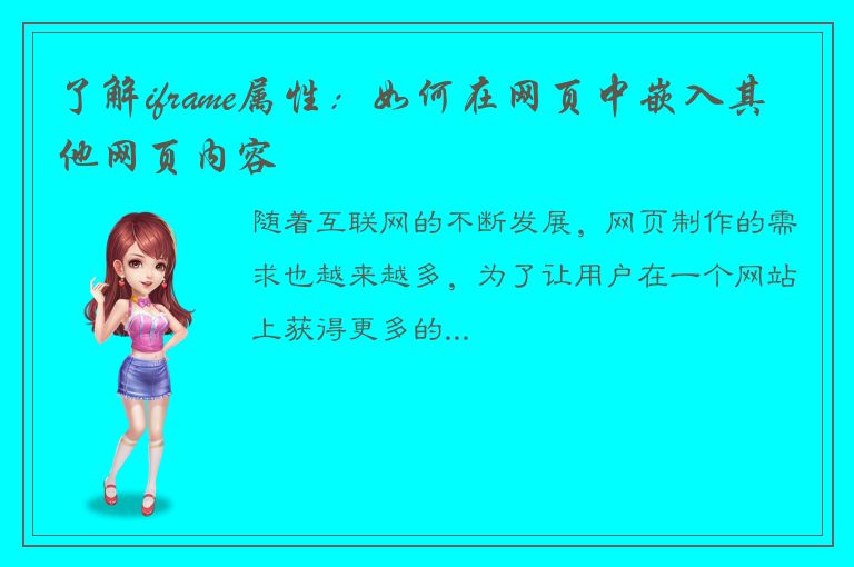 了解iframe属性：如何在网页中嵌入其他网页内容