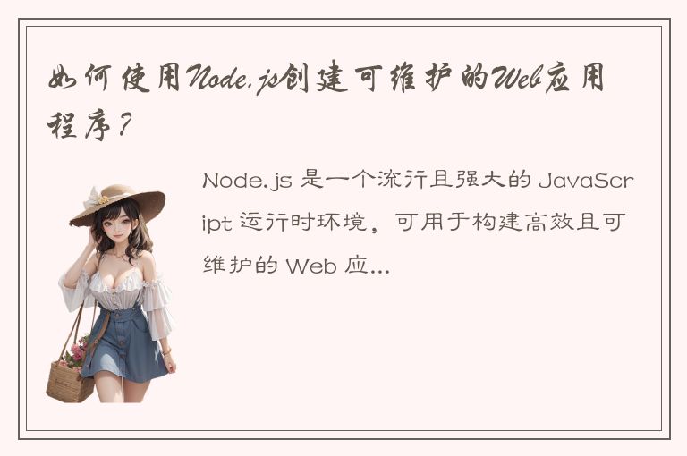 如何使用Node.js创建可维护的Web应用程序？