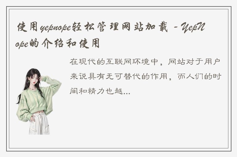 使用yepnope轻松管理网站加载 - YepNope的介绍和使用