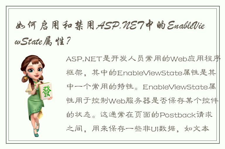 如何启用和禁用ASP.NET中的EnableViewState属性？