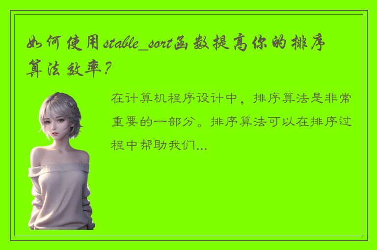 如何使用stable_sort函数提高你的排序算法效率？