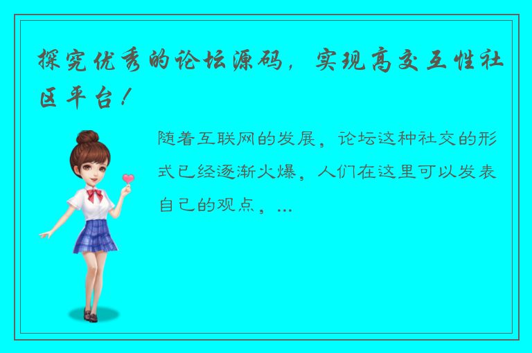 探究优秀的论坛源码，实现高交互性社区平台！