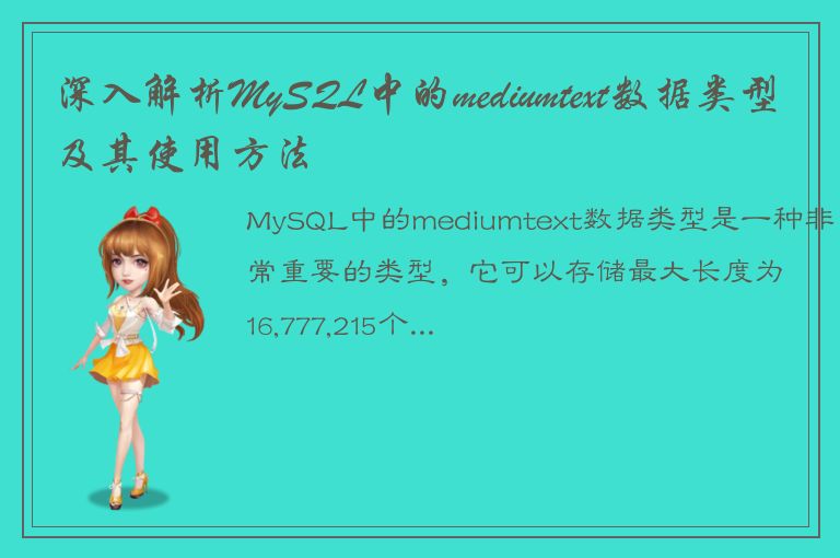 深入解析MySQL中的mediumtext数据类型及其使用方法