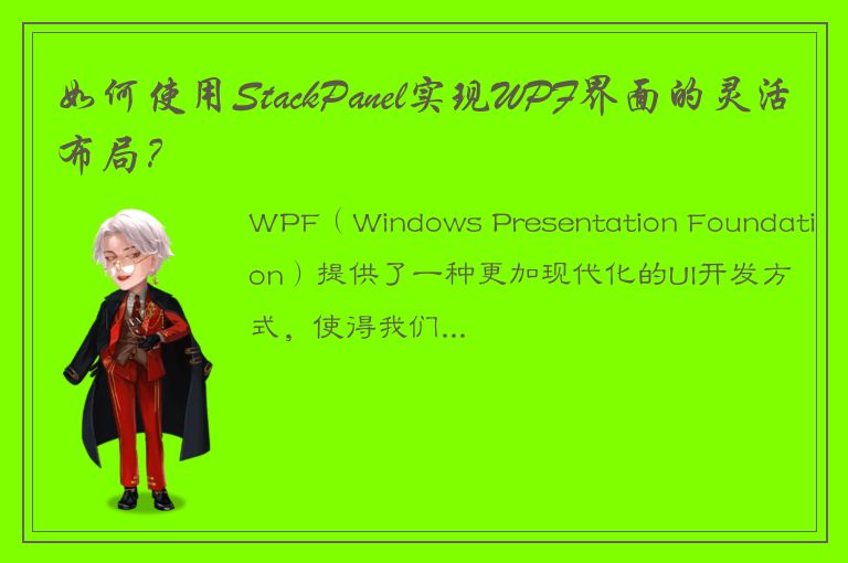 如何使用StackPanel实现WPF界面的灵活布局？