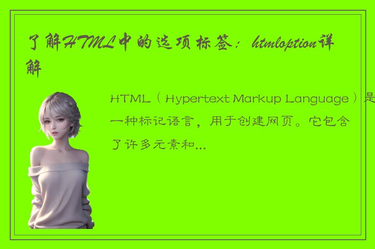 了解HTML中的选项标签：htmloption详解