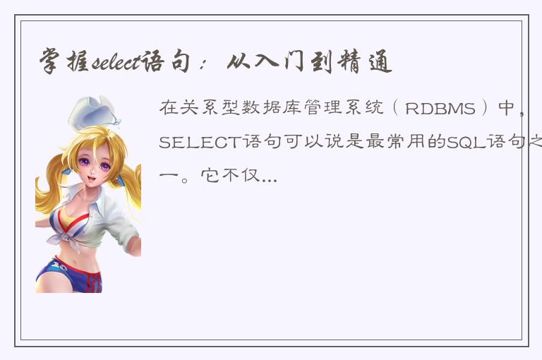 掌握select语句：从入门到精通