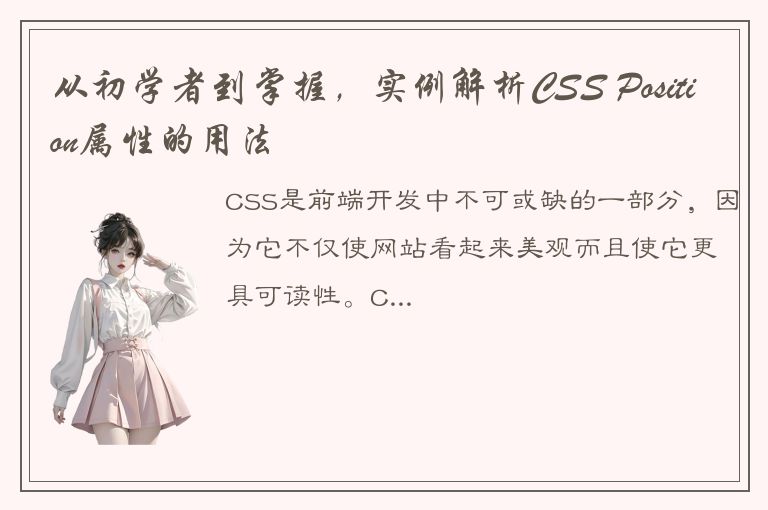 从初学者到掌握，实例解析CSS Position属性的用法