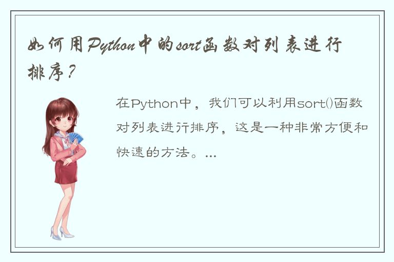 如何用Python中的sort函数对列表进行排序？