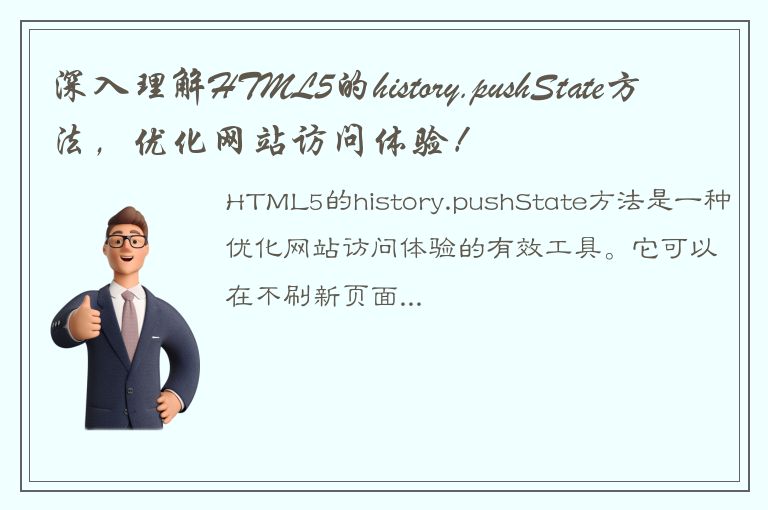 深入理解HTML5的history.pushState方法，优化网站访问体验！