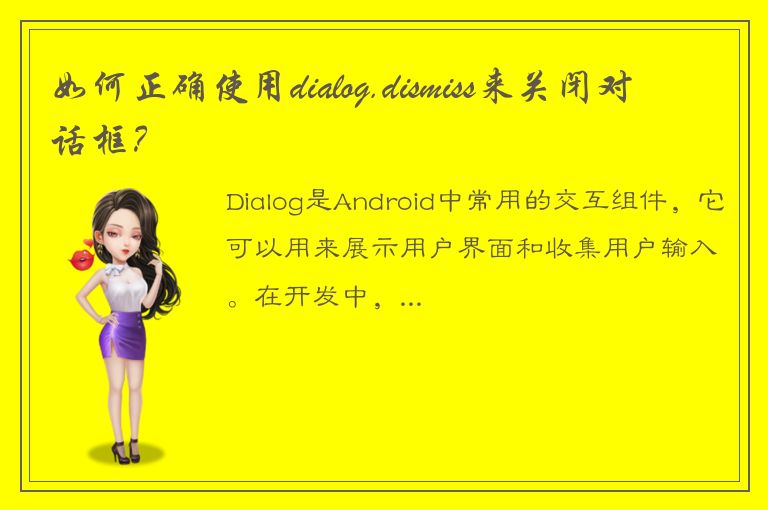 如何正确使用dialog.dismiss来关闭对话框？