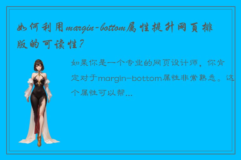 如何利用margin-bottom属性提升网页排版的可读性？