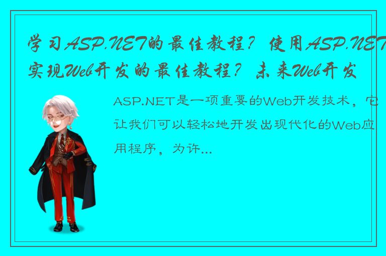 学习ASP.NET的最佳教程？使用ASP.NET实现Web开发的最佳教程？未来Web开发必备：ASP.NET教程！