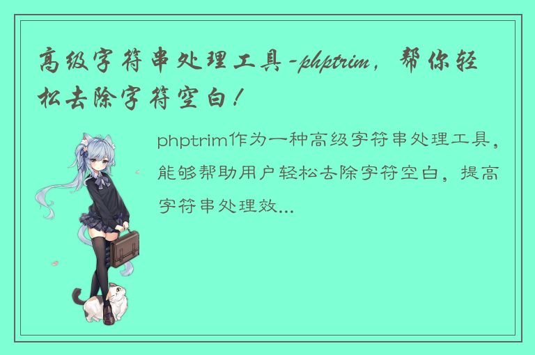 高级字符串处理工具-phptrim，帮你轻松去除字符空白！